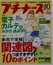 プチナース 2014年 10月号