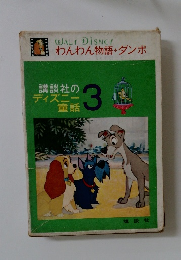 わんわん物語 + ダンボ3