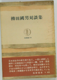 柳田国男対談集