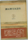 柳田国男対談集