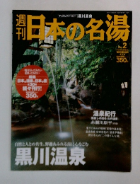 週刊日本の名湯　No.2　2003年10月号