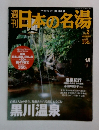 週刊日本の名湯　No.2　2003年10月号