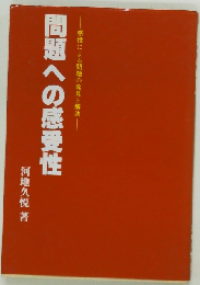 問題への感受性