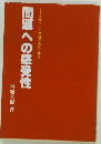 問題への感受性