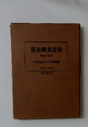 世界美術全集　第35巻