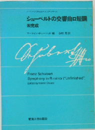 シューベルトの交響曲ロ短調ー未完成