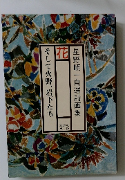 花　そして火野