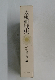 大東亜戦史 9 国内編