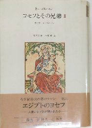 ヨセフとその兄弟 II