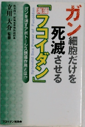 ガン細胞だけを死滅させる「フコイダン」