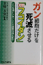 ガン細胞だけを死滅させる「フコイダン」