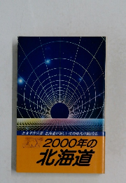 2000年の  北海道