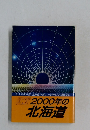 2000年の  北海道