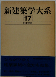 新建築学大系 17 