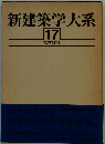 新建築学大系 17 