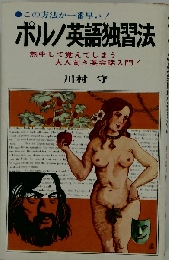 ポルノ英語独習法