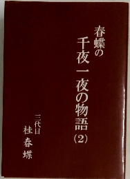 春蝶の  千夜一夜の物語 ②