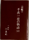 春蝶の  千夜一夜の物語 ②