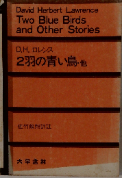 2羽の青い鳥 他