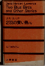 2羽の青い鳥 他
