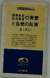 選挙制度 政治資金の実態と各党の政策