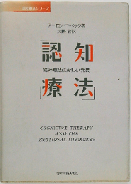 認知療法 精神療法の新しい発展 （認知療法シリーズ）