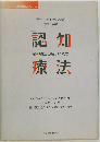 認知療法 精神療法の新しい発展 （認知療法シリーズ）