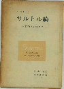 サルトル論ーその哲学と実存的精神分析