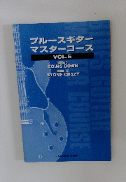 ブルースギターマスターコース  VOL.5