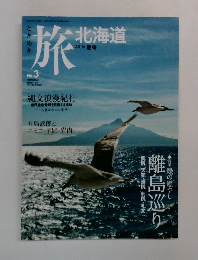 旅 北海道　2011年夏号