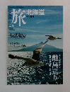 旅 北海道　2011年夏号