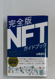 完全版 NFTガイドブック 2022年最新版