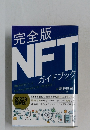 完全版 NFTガイドブック 2022年最新版