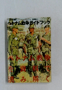 ベトナム戦争ガイドブック