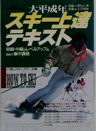 大平成年 スキー上達テキスト