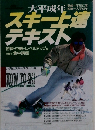 大平成年 スキー上達テキスト