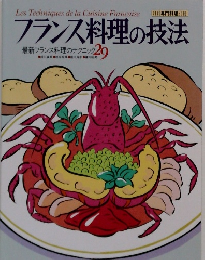 フランス料理の技法