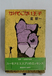 ないとこない王子