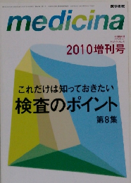medicina　2010増刊号　Vol.47 No.11