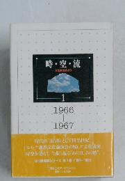 時・空・流　１ 1966-1967