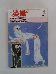 染織α　1982年4月号　No.13