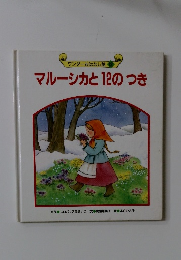 マルーシカと12のつき