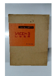 これが新しい世界だ6 ソビエト3