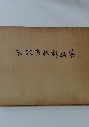 不破章彩画集