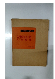 これが新しい世界だ 5  ソビエト②　USSR