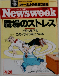 ニューズウィーク日本版　職場のストレス