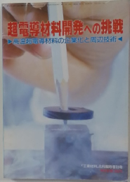超電導材料開発への挑戦高温超電導材料の企業化と周辺技術
