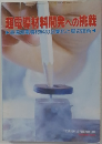 超電導材料開発への挑戦高温超電導材料の企業化と周辺技術