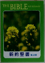 THE BIBLE  NEW TESTAMENT　新約聖書 新改訳
