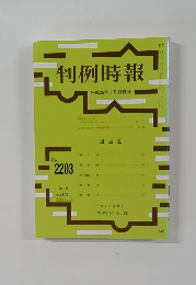 判例時報　平成26年1月11日号　no.2203